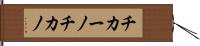 チカーノ Hand Scroll