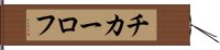 チカーロフ Hand Scroll