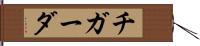 チガーダ Hand Scroll