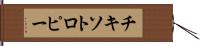 チキソトロピー Hand Scroll