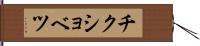 チクショベツ Hand Scroll