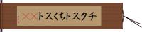 チクスト Hand Scroll