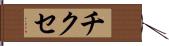 チクセ Hand Scroll
