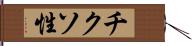 チクソ性 Hand Scroll