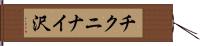 チクニナイ沢 Hand Scroll