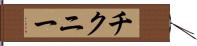 チクニー Hand Scroll
