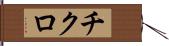 チクロ Hand Scroll