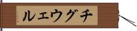 チグウェル Hand Scroll
