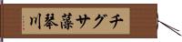 チグサ藻琴川 Hand Scroll