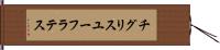 チグリスユーフラテス Hand Scroll