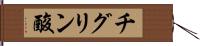 チグリン酸 Hand Scroll