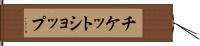 チケット・ショップ Hand Scroll