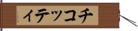 チコッティ Hand Scroll