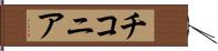 チコニア Hand Scroll