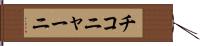 チコニャーニ Hand Scroll