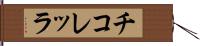 チコレッラ Hand Scroll