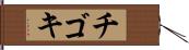チゴキ Hand Scroll