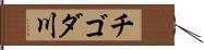 チゴダ川 Hand Scroll