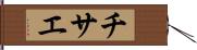 チサエ Hand Scroll