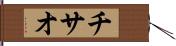 チサオ Hand Scroll