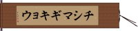 チシマギキョウ Hand Scroll