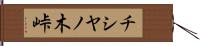 チシヤノ木峠 Hand Scroll