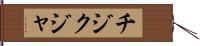 チジクジャ Hand Scroll