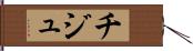 チジュ Hand Scroll