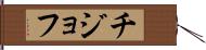 チジョフ Hand Scroll