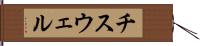 チスウェル Hand Scroll