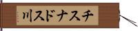 チスナドス川 Hand Scroll