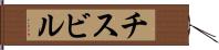 チスビル Hand Scroll