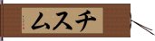 Chism Hand Scroll