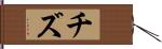 チズ Hand Scroll