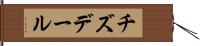 チズデール Hand Scroll