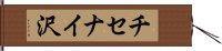 チセナイ沢 Hand Scroll