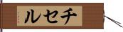 チセル Hand Scroll