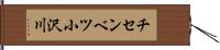 チセンベツ小沢川 Hand Scroll