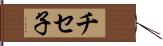 チセ子 Hand Scroll