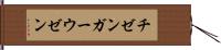 チゼンガーウゼン Hand Scroll