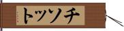 チソット Hand Scroll