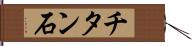 チタン石 Hand Scroll