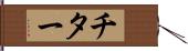 チター Hand Scroll