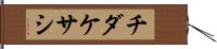 チダケサシ Hand Scroll
