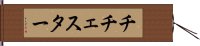 チチェスター Hand Scroll