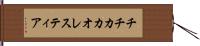 チチカカオレスティア Hand Scroll
