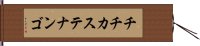 チチカステナンゴ Hand Scroll