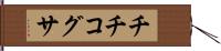 チチコグサ Hand Scroll