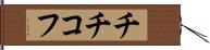 チチコフ Hand Scroll