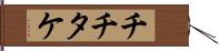 チチタケ Hand Scroll